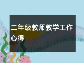 二年級教師教學(xué)工作心得