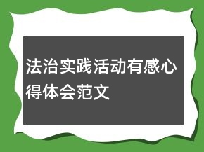 法治實(shí)踐活動(dòng)有感心得體會(huì)范文