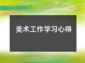 美術(shù)工作學(xué)習(xí)心得