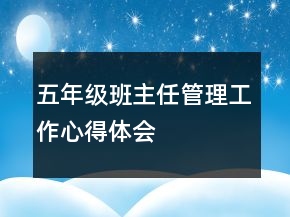 五年級班主任管理工作心得體會