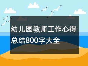 幼兒園教師工作心得總結(jié)800字大全