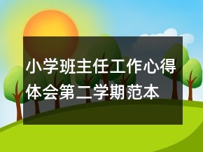 小學(xué)班主任工作心得體會第二學(xué)期范本