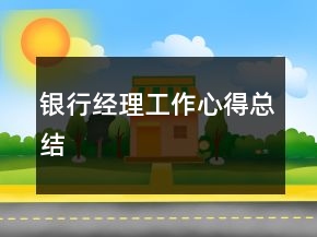 銀行經(jīng)理工作心得總結(jié)