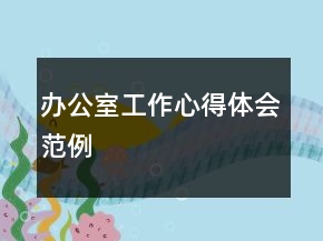 辦公室工作心得體會范例
