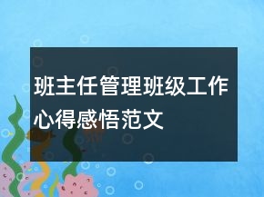 班主任管理班級工作心得感悟范文