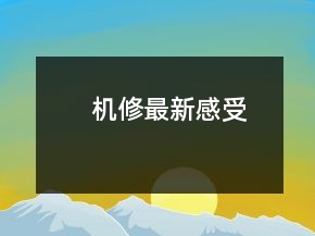機修最新感受