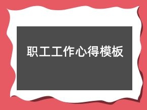 職工工作心得模板