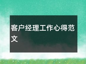 客戶經(jīng)理工作心得范文
