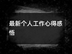 最新個(gè)人工作心得感悟