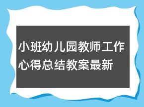 小班幼兒園教師工作心得總結教案最新版