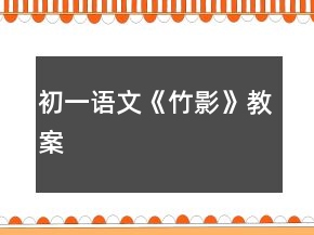 初一語文《竹影》教案