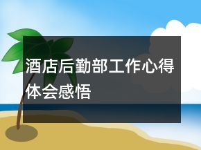 酒店后勤部工作心得體會(huì)感悟