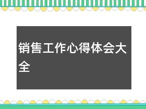 銷售工作心得體會大全
