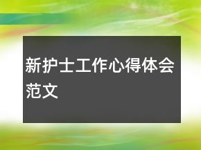 新護(hù)士工作心得體會(huì)范文