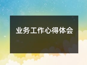 業(yè)務(wù)工作心得體會(huì)