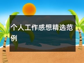 個人工作感想精選范例