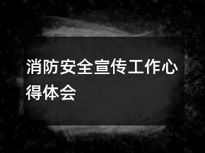 消防安全宣傳工作心得體會(huì)