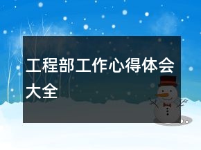工程部工作心得體會大全