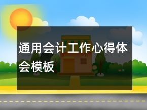 通用會(huì)計(jì)工作心得體會(huì)模板