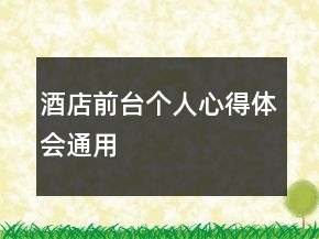 酒店前臺(tái)個(gè)人心得體會(huì)通用