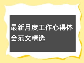 最新月度工作心得體會(huì)范文精選