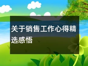 關(guān)于銷售工作心得精選感悟