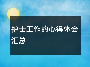 護(hù)士工作的心得體會(huì)匯總