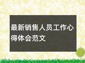 最新銷售人員工作心得體會(huì)范文