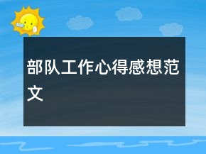 部隊工作心得感想范文