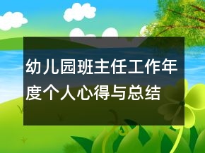 幼兒園班主任工作年度個人心得與總結(jié)