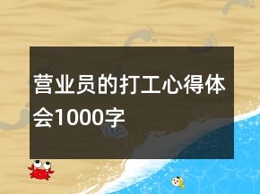 營業(yè)員的打工心得體會(huì)1000字