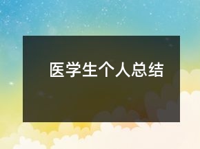 醫(yī)學(xué)生個人總結(jié)