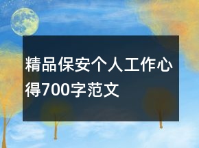 精品保安個(gè)人工作心得700字范文