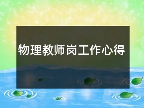 物理教師崗工作心得