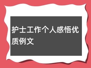 護(hù)士工作個人感悟優(yōu)質(zhì)例文
