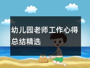 幼兒園老師工作心得總結(jié)精選