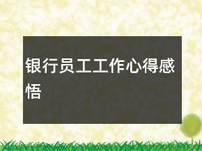 銀行員工工作心得感悟