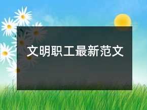 文明職工最新范文