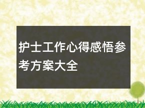 護(hù)士工作心得感悟參考方案大全