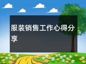 服裝銷售工作心得分享