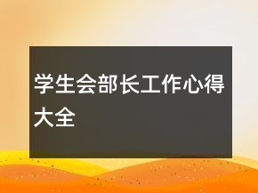 學(xué)生會部長工作心得大全