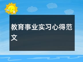 教育事業(yè)實習(xí)心得范文