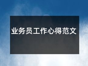 業(yè)務(wù)員工作心得范文