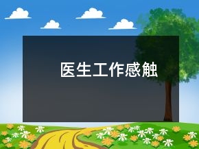 醫(yī)生工作感觸