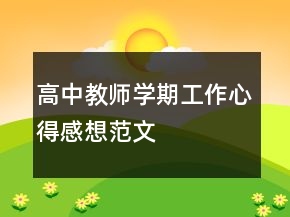 高中教師學期工作心得感想范文