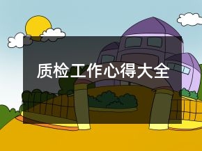 質(zhì)檢工作心得大全