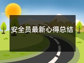 安全員最新心得總結(jié)