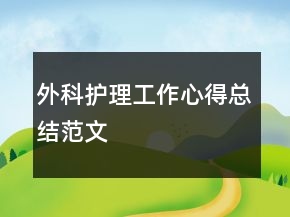 外科護(hù)理工作心得總結(jié)范文