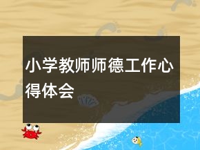 小學(xué)教師師德工作心得體會