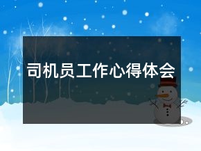 司機員工作心得體會